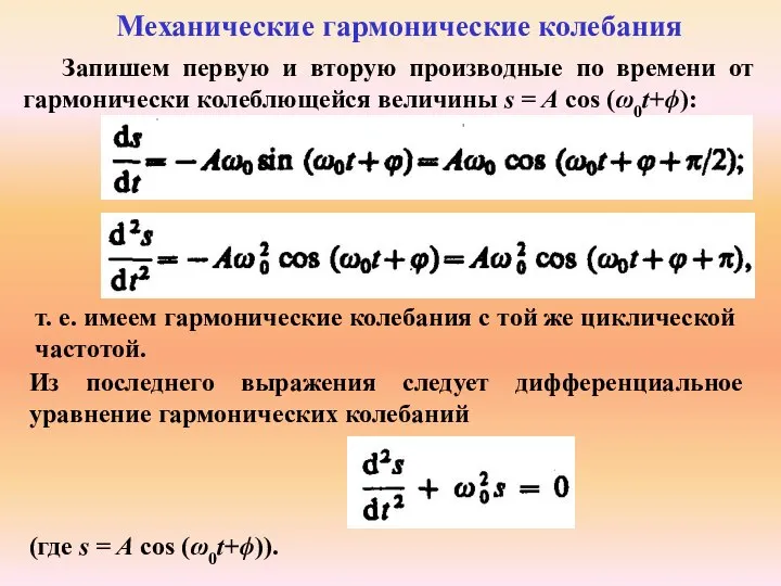 Запишем первую и вторую производные по времени от гармонически колеблющейся величины s