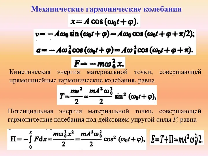 Механические гармонические колебания Кинетическая энергия материальной точки, совершающей прямолинейные гармони­ческие колебания, равна
