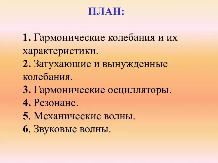 ПЛАН: 1. Гармонические колебания и их характеристики. 2. Затухающие и вынужденные колебания.