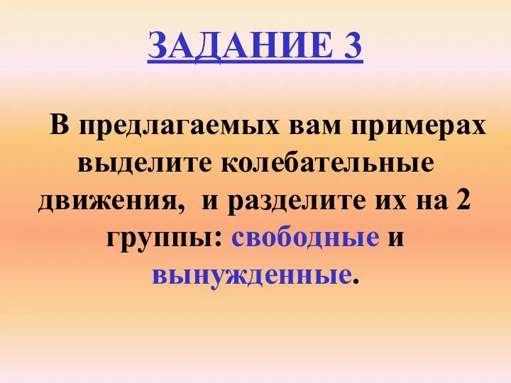 ЗАДАНИЕ 3 В предлагаемых вам примерах выделите колебательные движения, и разделите их