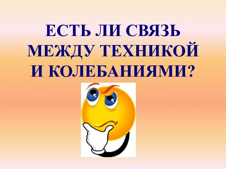 ЕСТЬ ЛИ СВЯЗЬ МЕЖДУ ТЕХНИКОЙ И КОЛЕБАНИЯМИ?