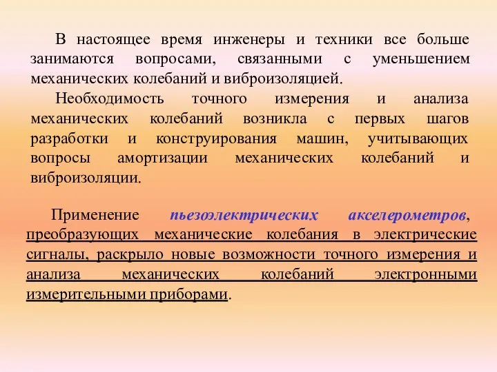 В настоящее время инженеры и техники все больше занимаются вопросами, связанными с