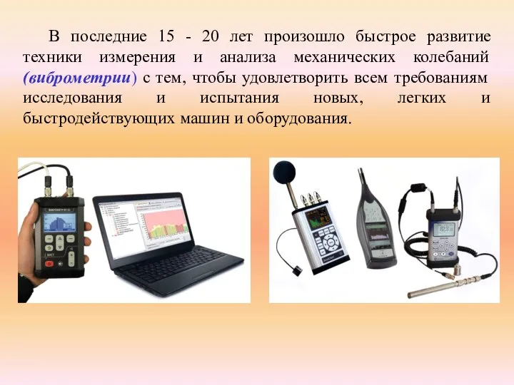 В последние 15 - 20 лет произошло быстрое развитие техники измерения и