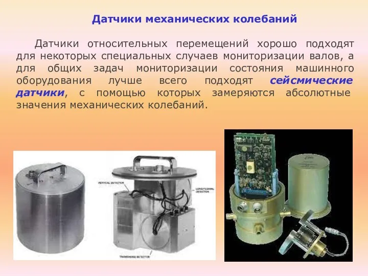 Датчики механических колебаний Датчики относительных перемещений хорошо подходят для некоторых специальных случаев