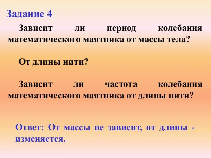 Зависит ли период колебания математического маятника от массы тела? От длины нити?