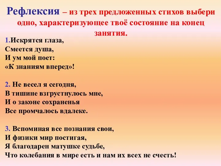 1.Искрятся глаза, Смеется душа, И ум мой поет: «К знаниям вперед»! 2.