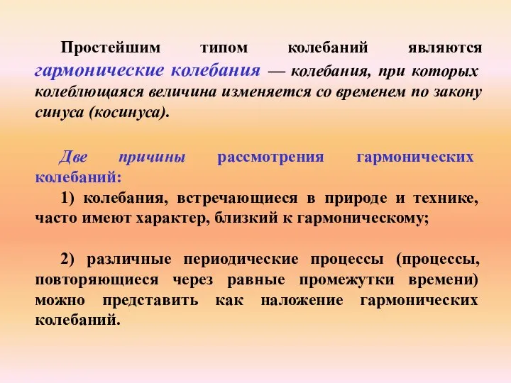 Простейшим типом колебаний являются гармонические колебания — колебания, при которых колеблющаяся величина