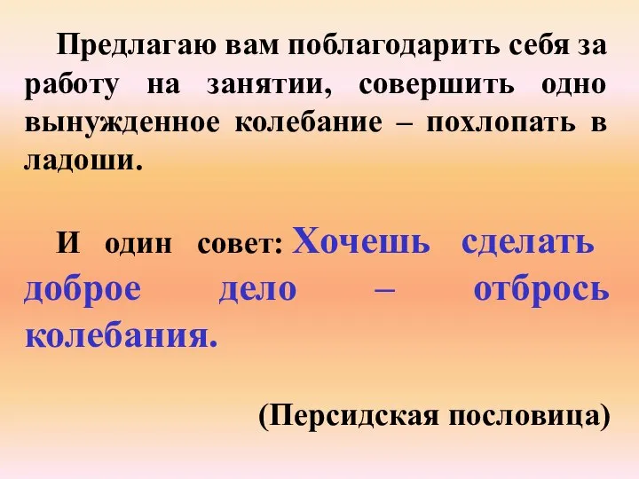 Предлагаю вам поблагодарить себя за работу на занятии, совершить одно вынужденное колебание