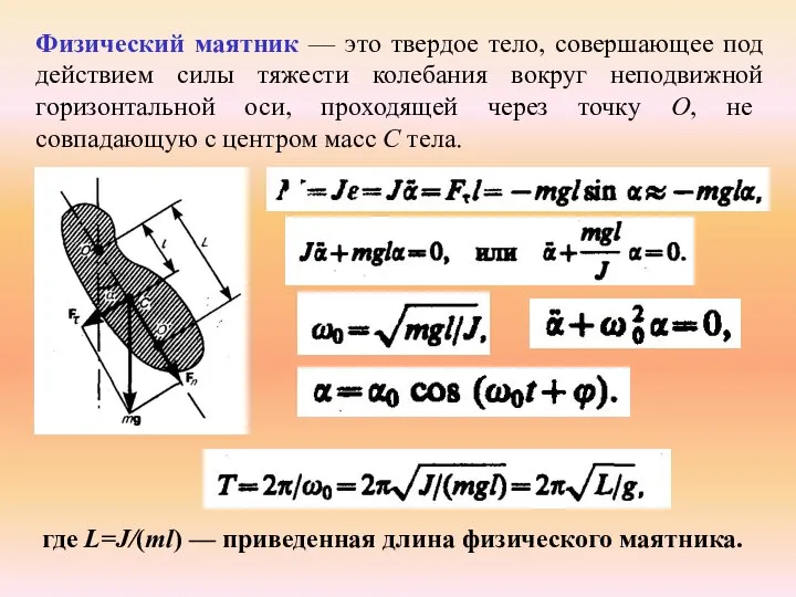 Физический маятник — это твердое тело, совершающее под действием силы тяжести колебания