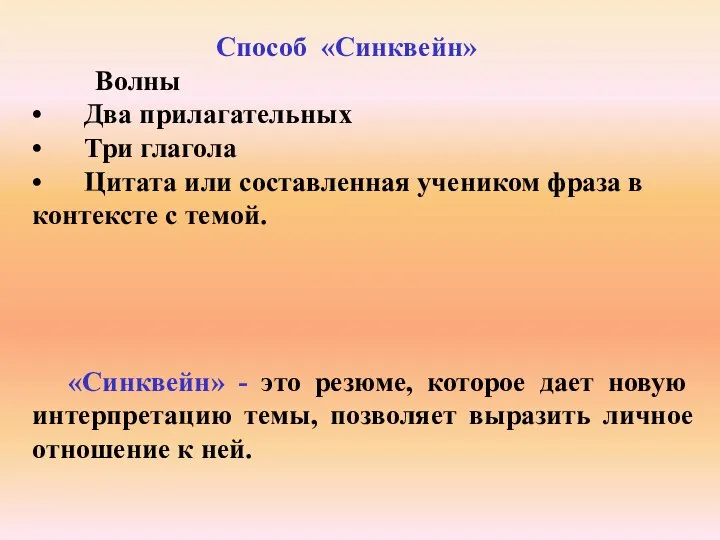 Способ «Синквейн» Волны • Два прилагательных • Три глагола • Цитата или