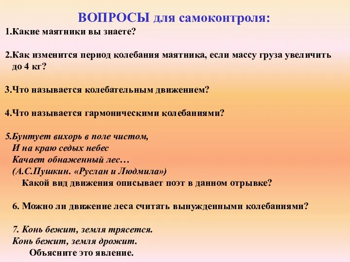 ВОПРОСЫ для самоконтроля: Какие маятники вы знаете? Как изменится период колебания маятника,