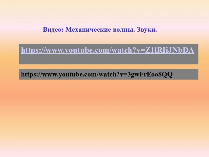 https://www.youtube.com/watch?v=Z1lRIiJNbDA Видео: Механические волны. Звуки. https://www.youtube.com/watch?v=3gwFrEoo8QQ