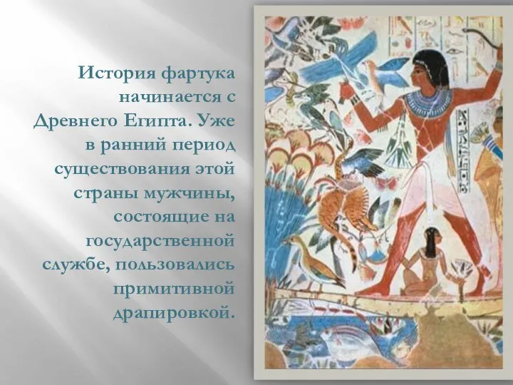 История фартука начинается с Древнего Египта. Уже в ранний период существования этой