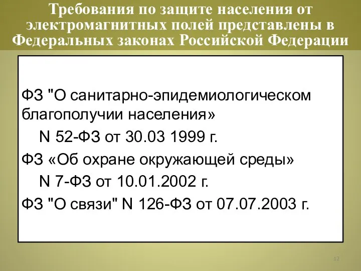 ФЗ "О санитарно-эпидемиологическом благополучии населения» N 52-ФЗ от 30.03 1999 г. ФЗ