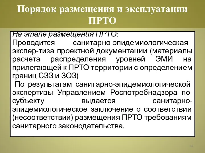 На этапе размещения ПРТО: Проводится санитарно-эпидемиологическая экспер-тиза проектной документации (материалы расчета распределения