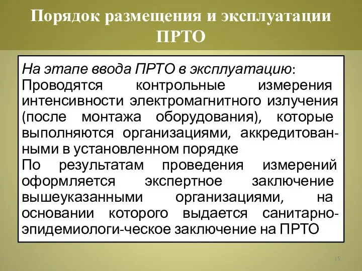 На этапе ввода ПРТО в эксплуатацию: Проводятся контрольные измерения интенсивности электромагнитного излучения