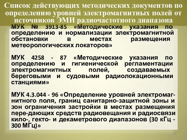 МУК № 3913-85 «Методические указания по определению и нормализации электромагнитной обстановки в