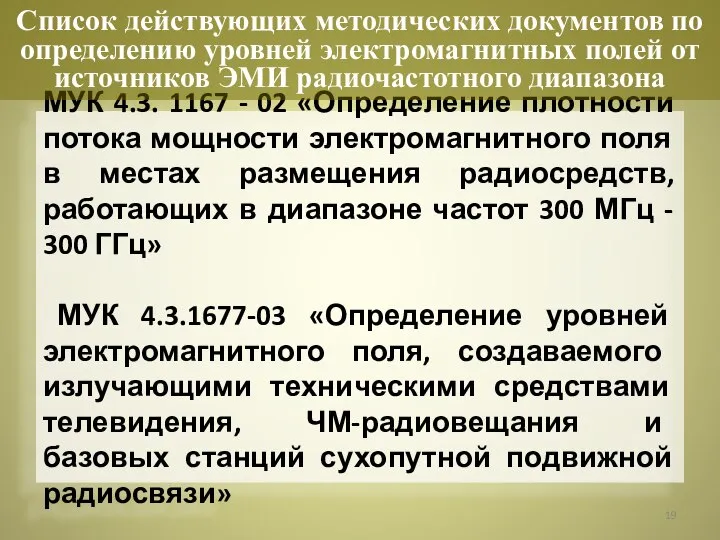 МУК 4.3. 1167 - 02 «Определение плотности потока мощности электромагнитного поля в