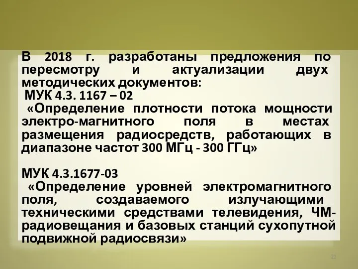 В 2018 г. разработаны предложения по пересмотру и актуализации двух методических документов: