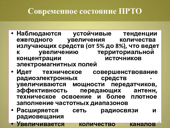 Наблюдаются устойчивые тенденции ежегодного увеличения количества излучающих средств (от 5% до 8%),