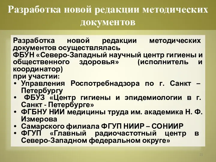 Разработка новой редакции методических документов осуществлялась ФБУН «Северо-Западный научный центр гигиены и