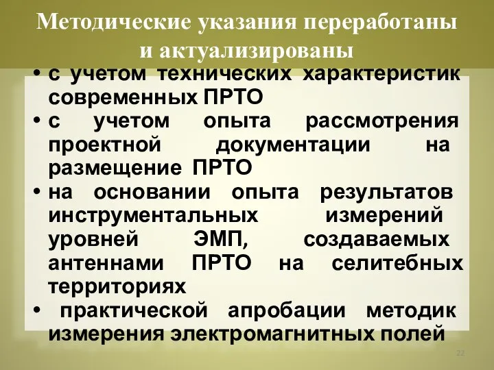 с учетом технических характеристик современных ПРТО с учетом опыта рассмотрения проектной документации