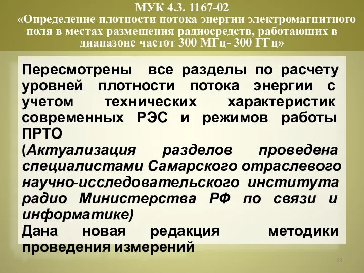 Пересмотрены все разделы по расчету уровней плотности потока энергии с учетом технических