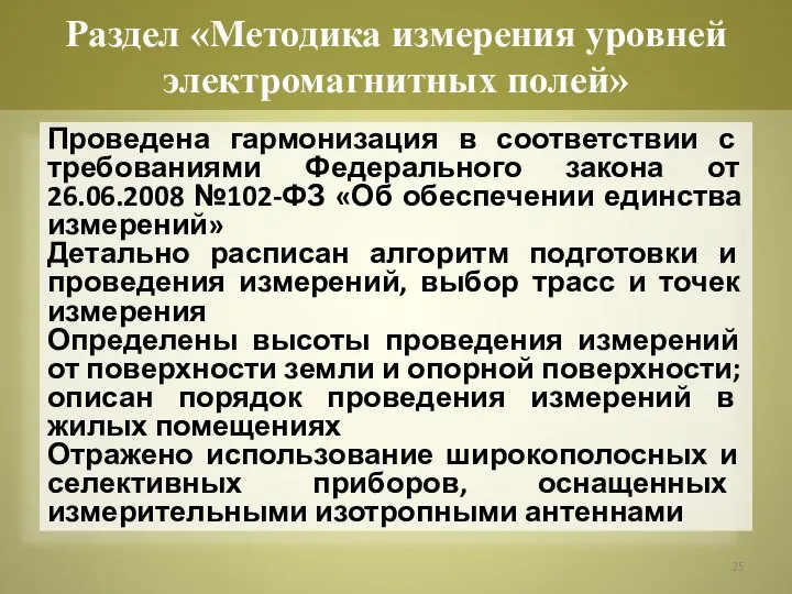 Проведена гармонизация в соответствии с требованиями Федерального закона от 26.06.2008 №102-ФЗ «Об