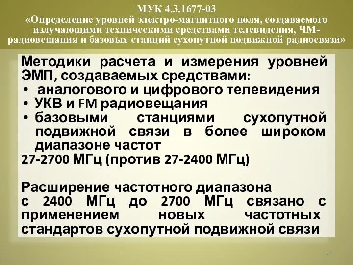 Методики расчета и измерения уровней ЭМП, создаваемых средствами: аналогового и цифрового телевидения