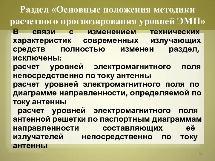 В связи с изменением технических характеристик современных излучающих средств полностью изменен раздел,