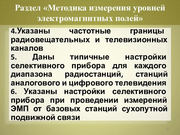 4.Указаны частотные границы радиовещательных и телевизионных каналов 5. Даны типичные настройки селективного