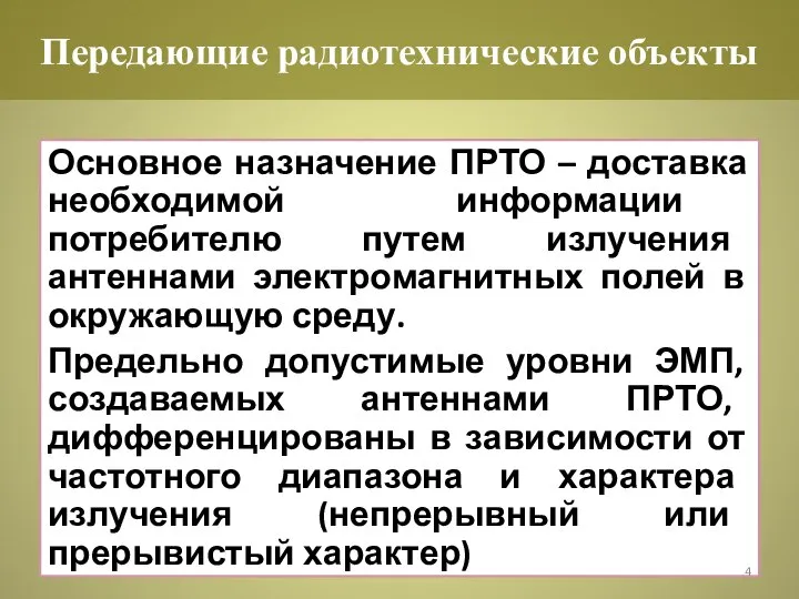 Основное назначение ПРТО – доставка необходимой информации потребителю путем излучения антеннами электромагнитных