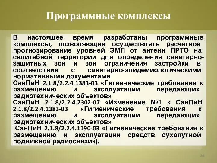 В настоящее время разработаны программные комплексы, позволяющие осуществлять расчетное прогнозирование уровней ЭМП