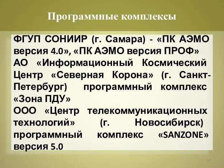 ФГУП СОНИИР (г. Самара) - «ПК АЭМО версия 4.0», «ПК АЭМО версия