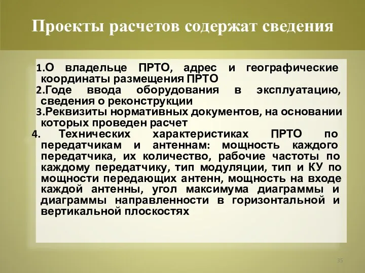 Проекты расчетов содержат сведения О владельце ПРТО, адрес и географические координаты размещения