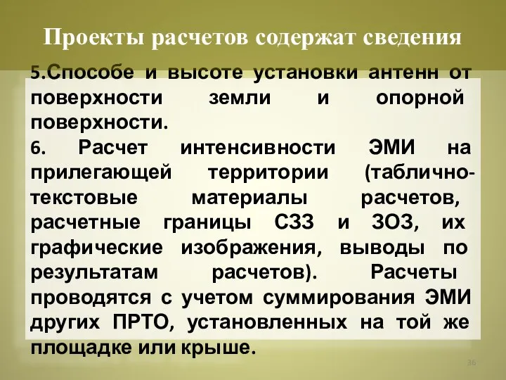 5.Способе и высоте установки антенн от поверхности земли и опорной поверхности. 6.