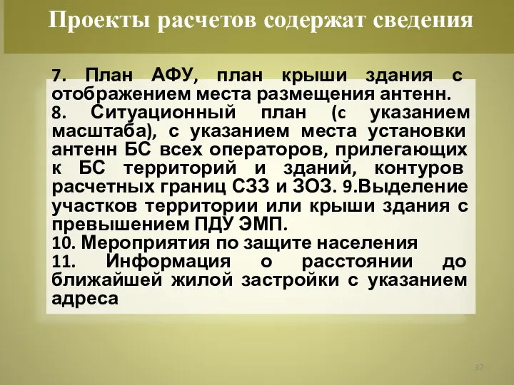 7. План АФУ, план крыши здания с отображением места размещения антенн. 8.