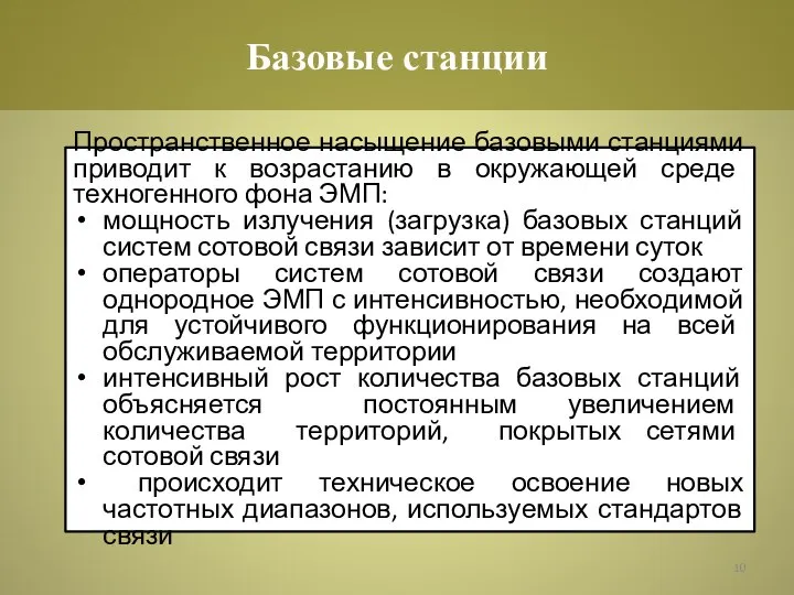 Пространственное насыщение базовыми станциями приводит к возрастанию в окружающей среде техногенного фона