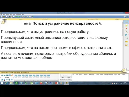 Тема: Поиск и устранение неисправностей. Предположим, что вы устроились на новую работу.