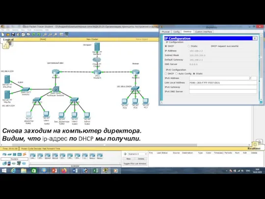 Снова заходим на компьютер директора. Видим, что ip-адрес по DHCP мы получили.