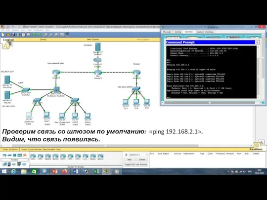 Проверим связь со шлюзом по умолчанию: «ping 192.168.2.1». Видим, что связь появилась.