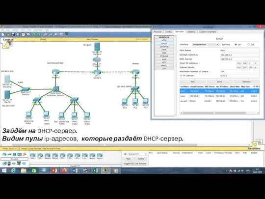 Зайдём на DHCP-сервер. Видим пулы ip-адресов, которые раздаёт DHCP-сервер.