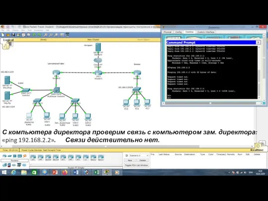 С компьютера директора проверим связь с компьютером зам. директора: «ping 192.168.2.2». Связи действительно нет.