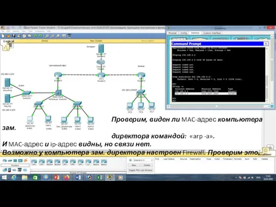 Проверим, виден ли MAC-адрес компьютера зам. директора командой: «arp -a». И MAC-адрес