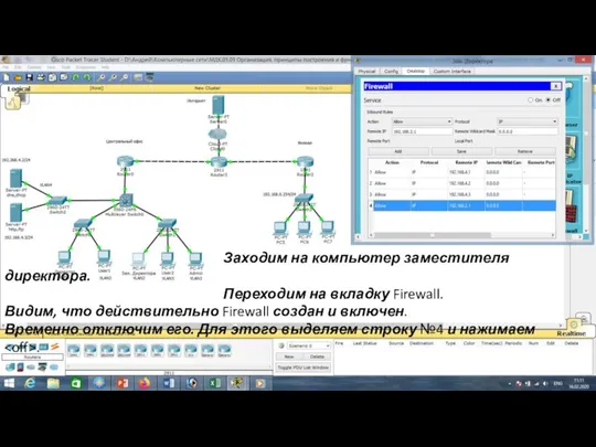 Заходим на компьютер заместителя директора. Переходим на вкладку Firewall. Видим, что действительно