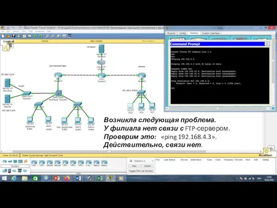 Возникла следующая проблема. У филиала нет связи с FTP-сервером. Проверим это: «ping 192.168.4.3». Действительно, связи нет.