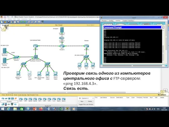 Проверим связь одного из компьютеров центрального офиса с FTP-сервером: «ping 192.168.4.3». Связь есть.