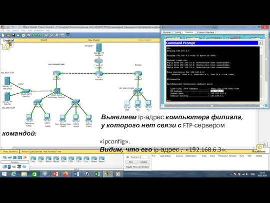 Выявляем ip-адрес компьютера филиала, у которого нет связи с FTP-сервером командой: «ipconfig».