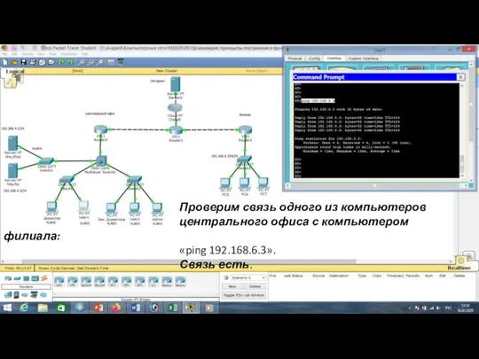 Проверим связь одного из компьютеров центрального офиса с компьютером филиала: «ping 192.168.6.3». Связь есть.