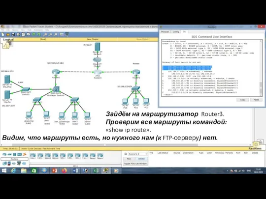 Зайдём на маршрутизатор Router3. Проверим все маршруты командой: «show ip route». Видим,